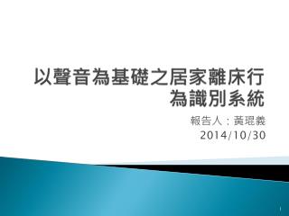 以聲音為基礎之居家離床行為識別系統