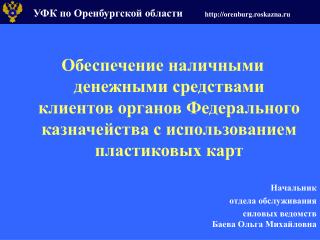 Начальник отдела обслуживания силовых ведомств Баева Ольга Михайловна