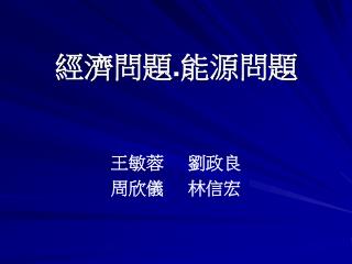 經濟問題 . 能源問題