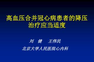 高血压合并冠心病患者的降压治疗应当适度