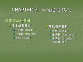 CHAPTER 3 如何描述數據