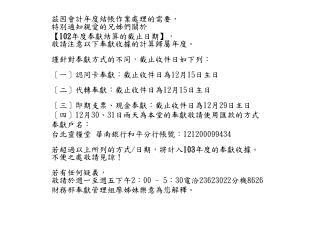 茲因會計年度結帳作業處理的需要， 特別通知親愛的兄姊們關於