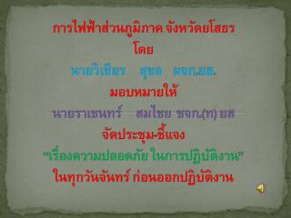 ท่าน ราเชนทร์ สมไชย ชจก.(ท) ยส. กล่าวให้โอวาท