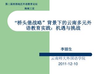 “ 桥头堡战略”背景下的云南多元外语教育实践：机遇与挑战
