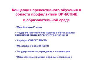 Концепция превентивного обучения в области профилактики ВИЧ/СПИД в образовательной среде