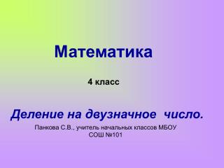 Панкова С.В., учитель начальных классов МБОУ СОШ №101