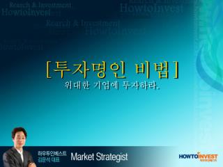 [ 투자명인 비법 ] 위대한 기업에 투자하라 .