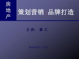 策划营销 与 品牌打造