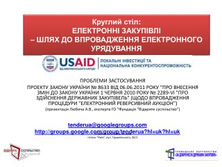 Круглий стіл : ЕЛЕКТРОННІ ЗАКУПІВЛІ – ШЛЯХ ДО ВПРОВАДЖЕННЯ ЕЛЕКТРОННОГО УРЯДУВАННЯ