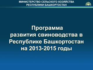 Программа развития свиноводства в Республике Башкортостан на 2013-2015 годы