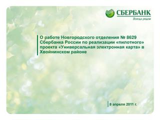 8 апреля 2011 г.