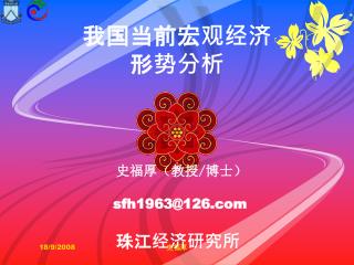 我国当前宏观经济 形势分析
