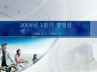 2008 년 1 분기 경영실적