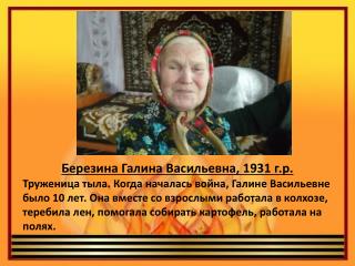 Березина Галина Васильевна, 1931 г.р.
