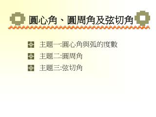 圓心角 、 圓周角及弦切角