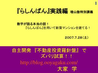 自主開発　『不動産投資羅針盤』　で 　　　　　ズバリ試算！！ blog.ooyagaku/ 大家　学