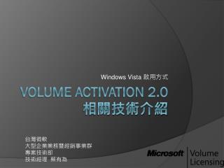 Volume Activation 2.0 相關技術介紹