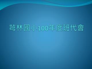 芎林國小 100 年度班代會