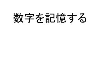 数字を記憶する