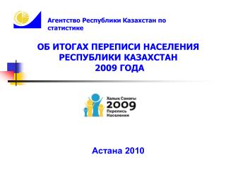 ОБ ИТОГАХ ПЕРЕПИСИ НАСЕЛЕНИЯ РЕСПУБЛИКИ КАЗАХСТАН 2009 ГОДА Астана 2010