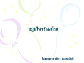 สมุนไพรรักษาโรค
