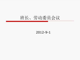 班长、劳动委员会议