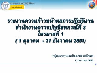 กลุ่มแผนงานและติดตามประเมินผล 5 มกราคม 2552