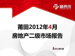 莆田 2012 年 4 月 房地产二级市场报告
