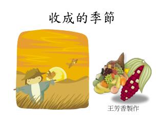 收成的季節