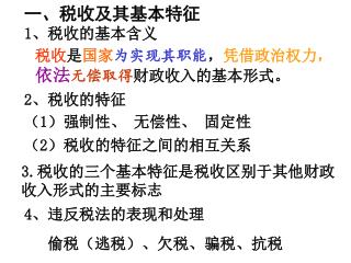 一、税收及其基本特征 1 、税收的基本含义