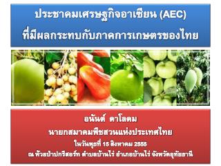 อนันต์ ดา โลดม นายกสมาคมพืชสวนแห่งประเทศไทย ในวันพุธที่ 15 สิงหาคม 2555