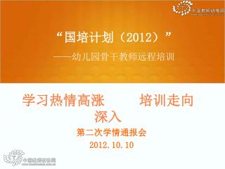 “国培计划（ 2012 ）” —— 幼儿园骨干教师远程培训