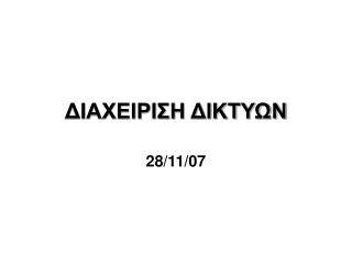 ΔΙΑΧΕΙΡΙΣΗ ΔΙΚΤΥΩΝ