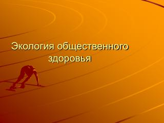 Экология общественного здоровья