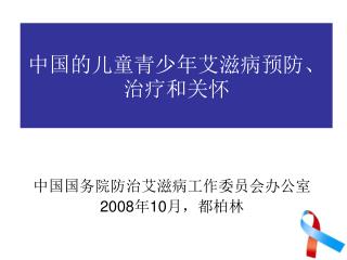 中国的儿童青少年艾滋病预防、治疗和关怀