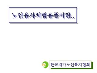 노인유사체험용품이란 ..