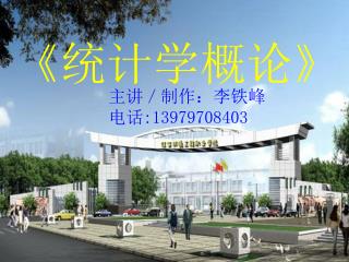 《 统计学概论 》