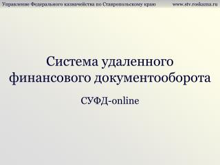 Система удаленного финансового документооборота