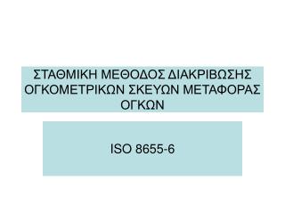 ΣΤΑΘΜΙΚΗ ΜΕΘΟΔΟΣ ΔΙΑΚΡΙΒΩΣΗΣ ΟΓΚΟΜΕΤΡΙΚΩΝ ΣΚΕΥΩΝ ΜΕΤΑΦΟΡΑΣ ΟΓΚΩΝ