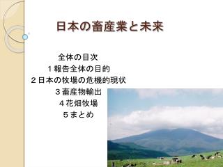 日本の 畜産業と未来