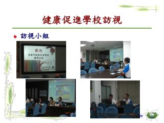 健康促進 學校訪視