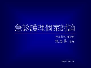 急診護理個案討論