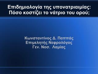 Επιδημιολογία της υπονατριαιμίας: Πόσο κοστίζει το νάτριο του ορού;