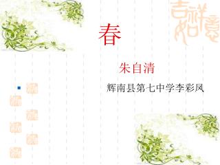 春 朱自清