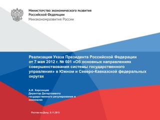 А.И. Херсонцев Директор Департамента государственного регулирования в экономике