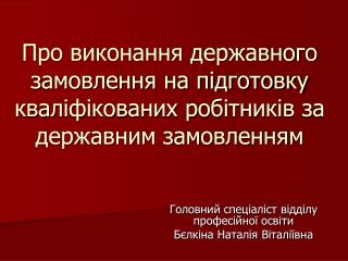 Головний спеціаліст відділу професійної освіти Бєлкіна Наталія Віталіївна