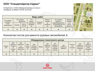Количество постов для ремонта грузовых автомобилей: 6