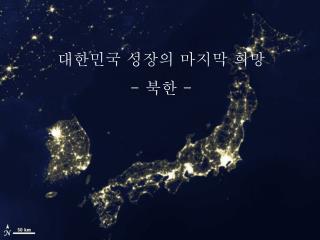 대한민국 성장의 마지막 희망 - 북한 -