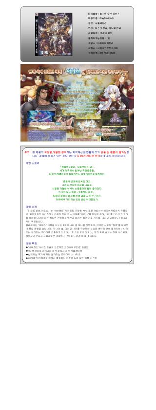 타이틀명 : 미스트 오브 카오스 대응기종 : PlayStation 3 장르 : 시뮬레이션 언어 : 디스크 한글 , 매뉴얼 한글 이용등급 : 12 세 이용가