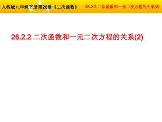 26.2.2 二次函数和一元二次方程的关系 (2)